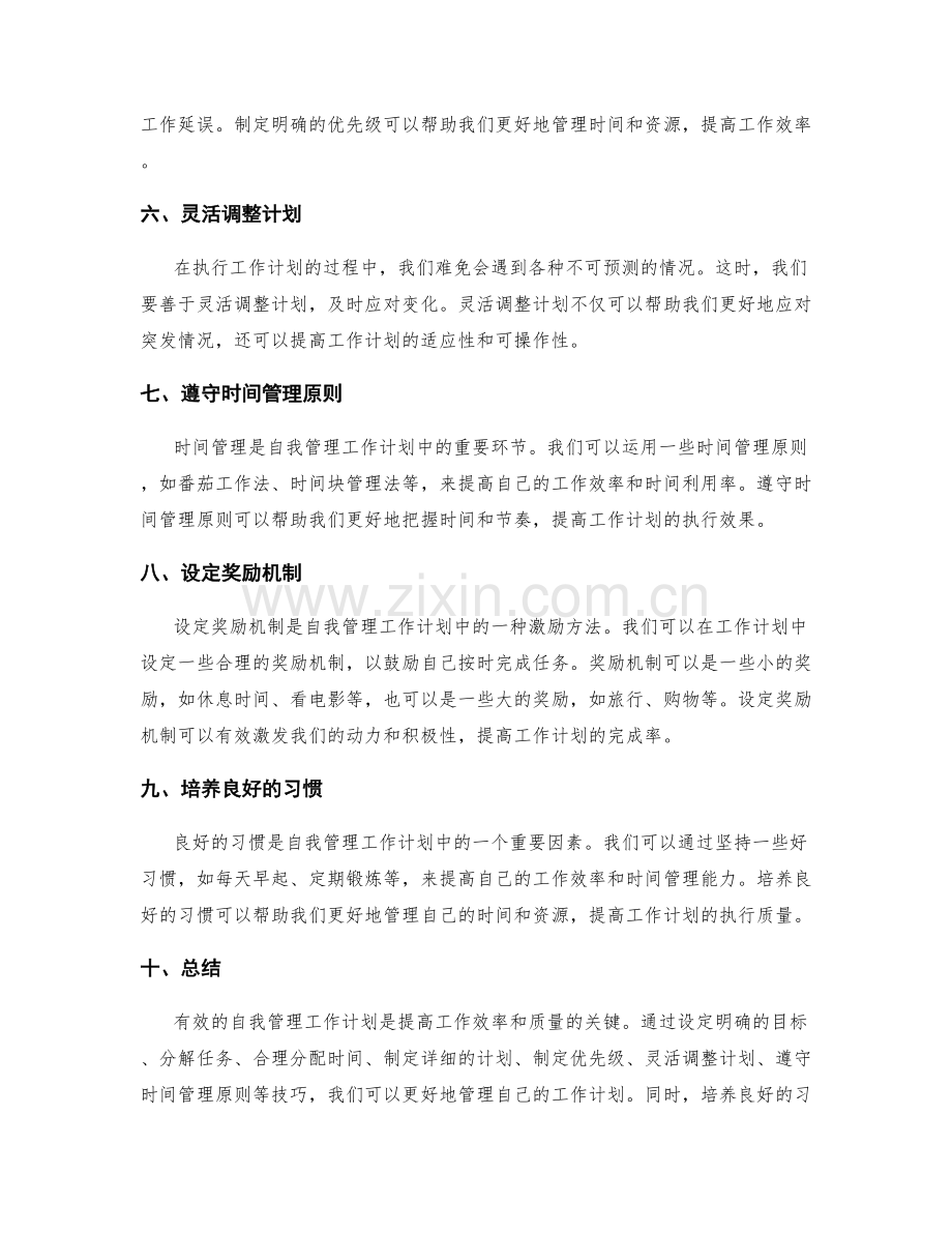 自我管理的工作计划技巧.docx_第2页