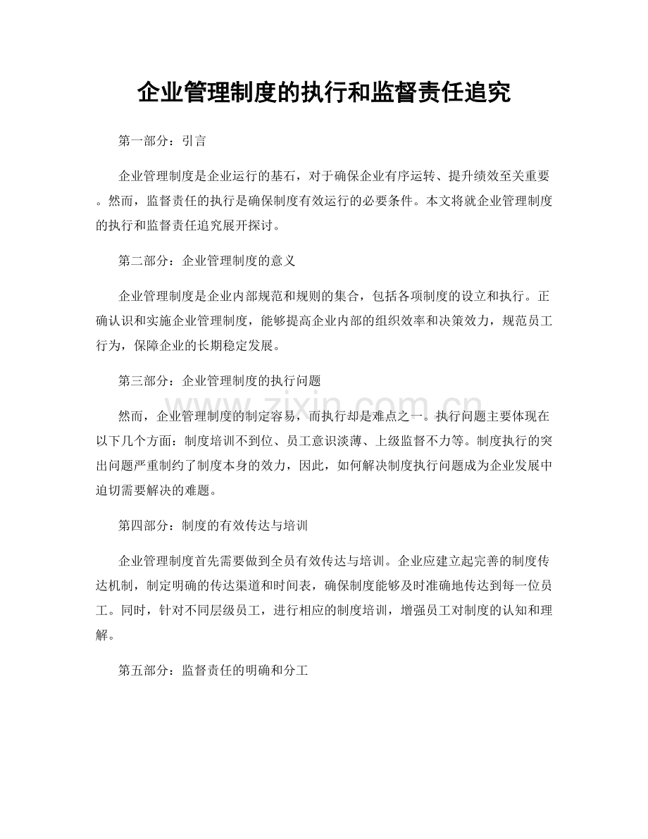 企业管理制度的执行和监督责任追究.docx_第1页