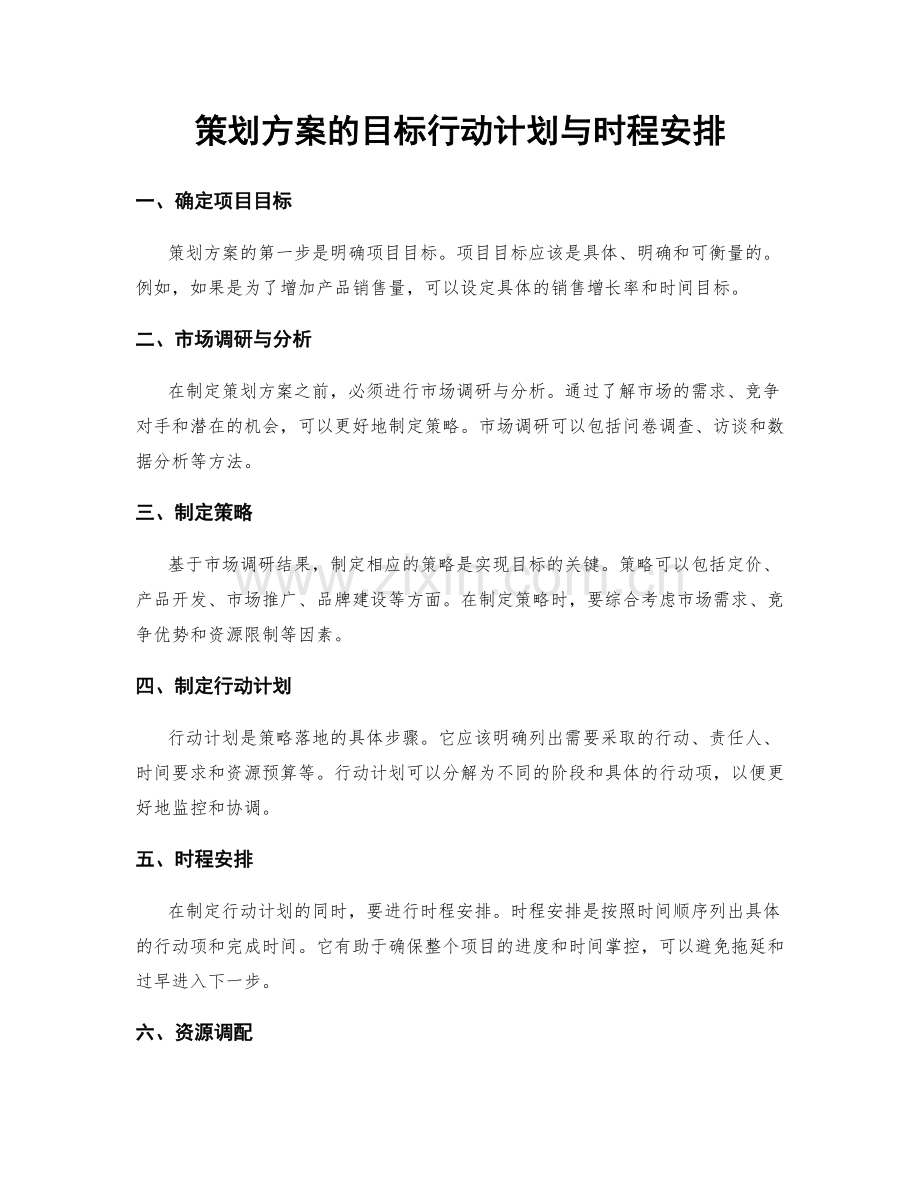 策划方案的目标行动计划与时程安排.docx_第1页