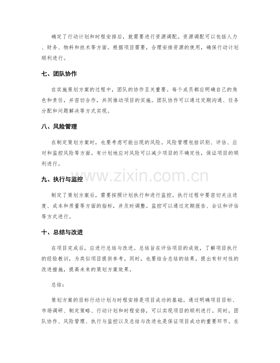 策划方案的目标行动计划与时程安排.docx_第2页