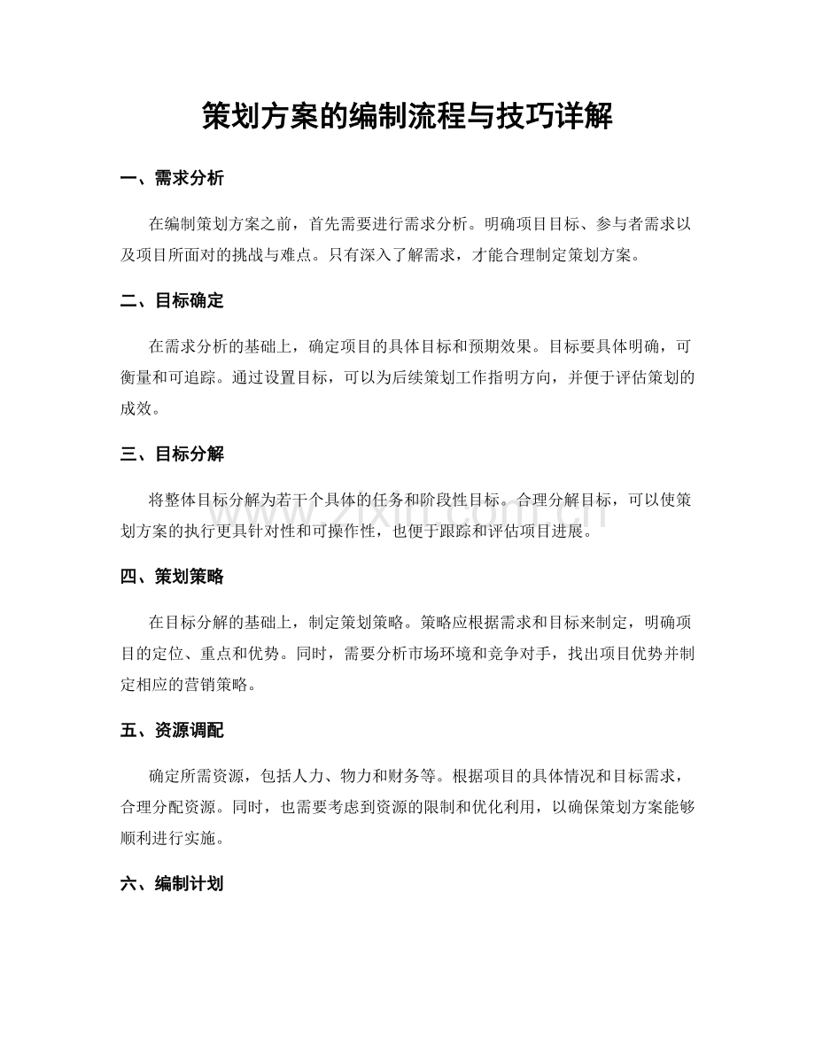 策划方案的编制流程与技巧详解.docx_第1页