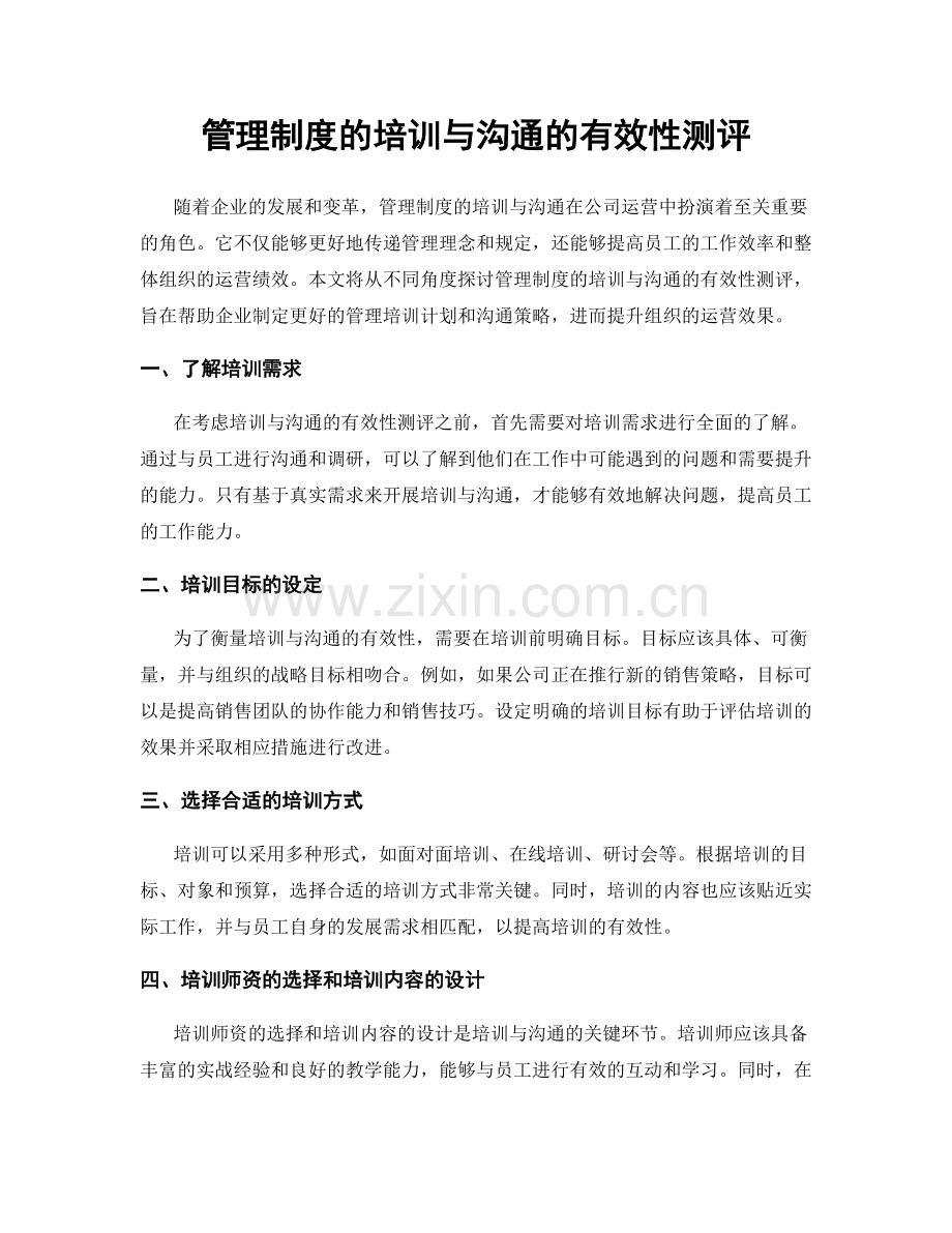 管理制度的培训与沟通的有效性测评.docx_第1页