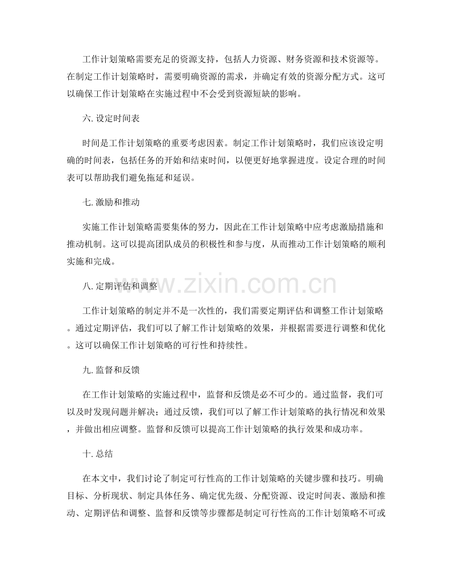 制定可行性高的工作计划策略.docx_第2页