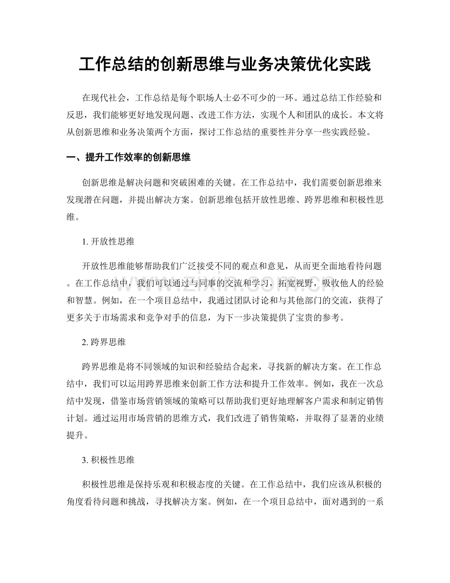 工作总结的创新思维与业务决策优化实践.docx_第1页