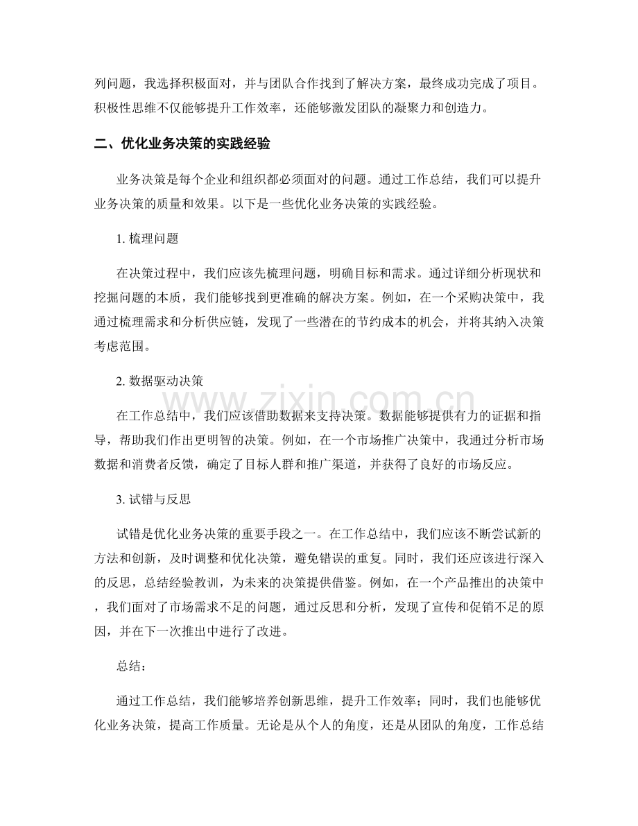 工作总结的创新思维与业务决策优化实践.docx_第2页