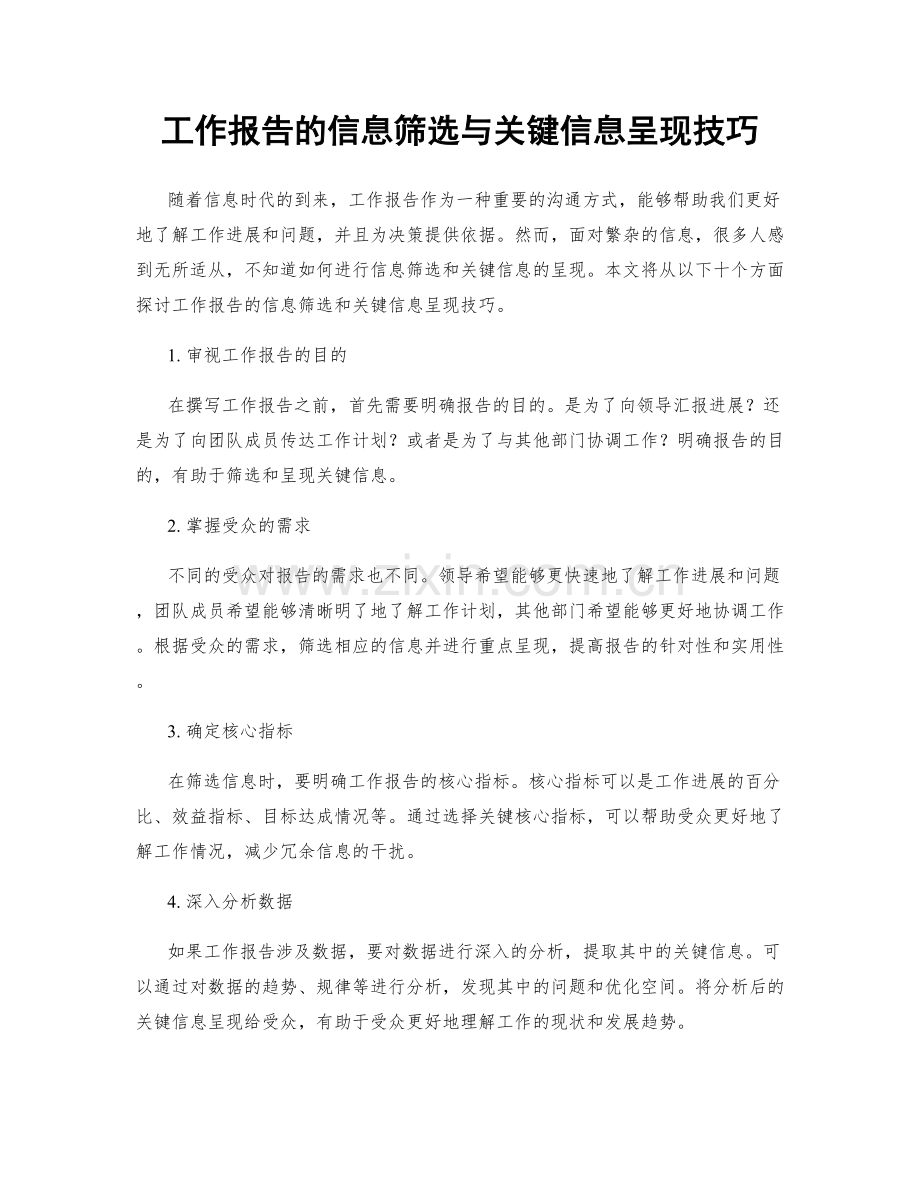 工作报告的信息筛选与关键信息呈现技巧.docx_第1页