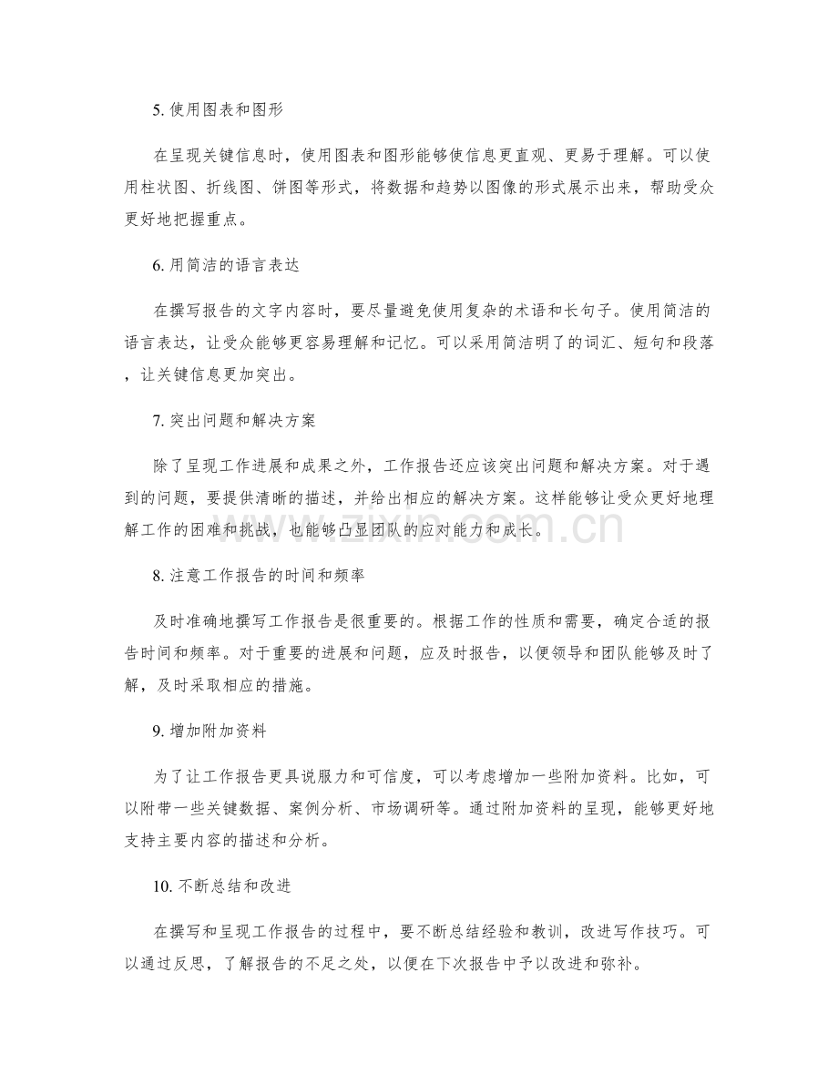 工作报告的信息筛选与关键信息呈现技巧.docx_第2页