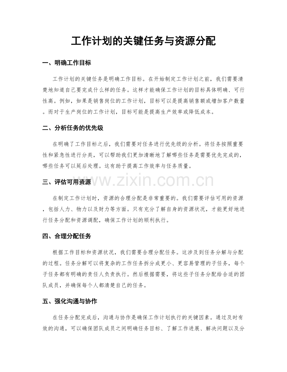 工作计划的关键任务与资源分配.docx_第1页