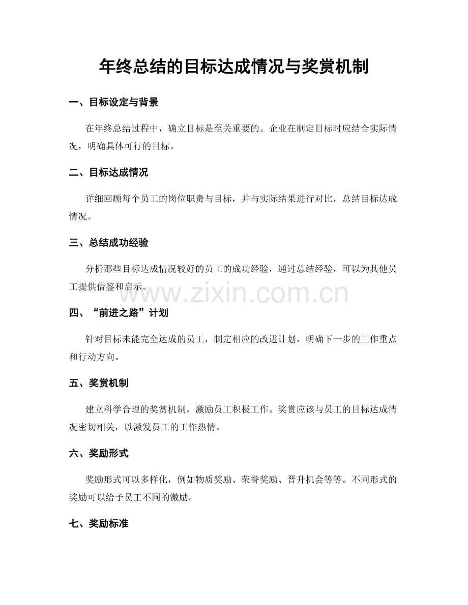 年终总结的目标达成情况与奖赏机制.docx_第1页