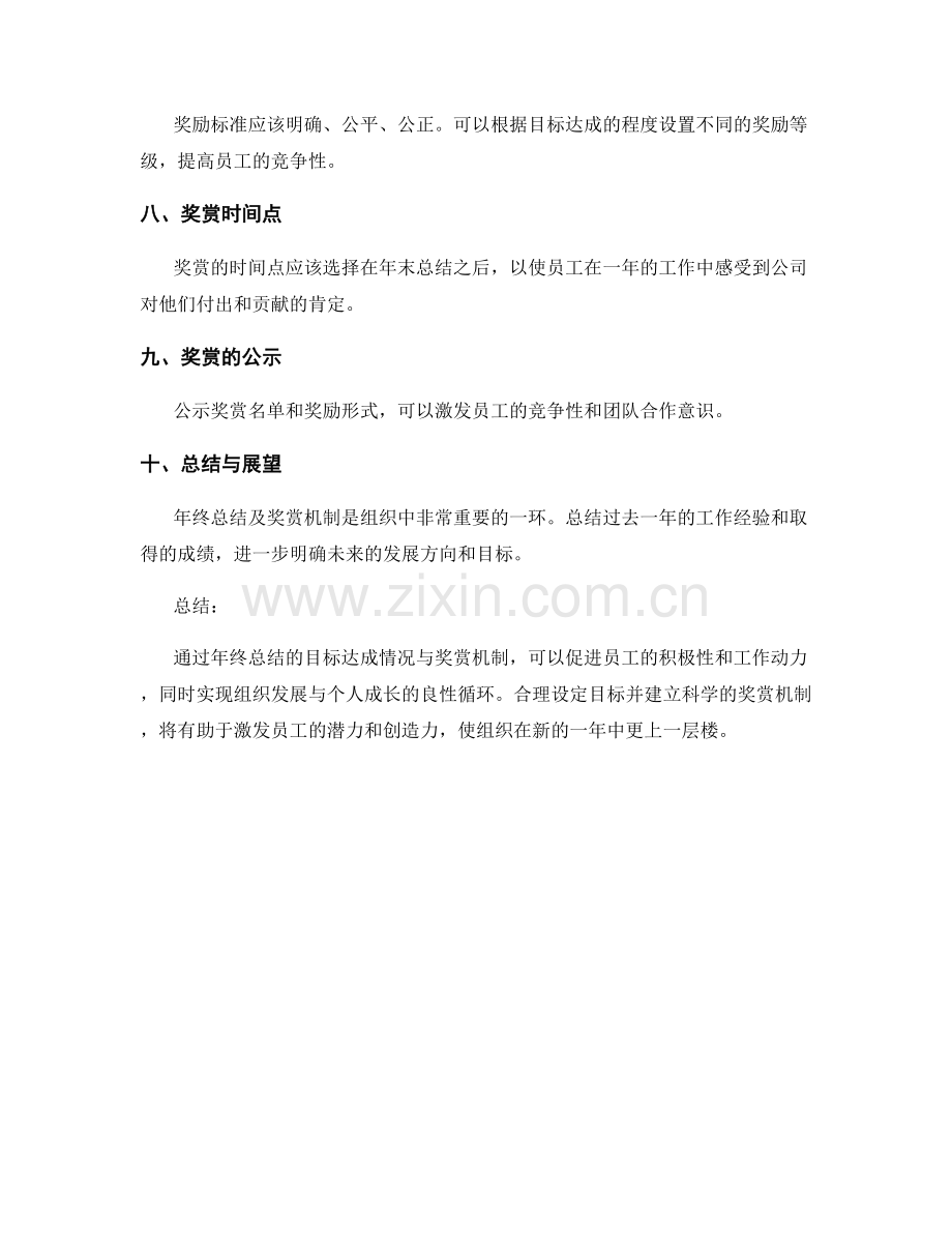 年终总结的目标达成情况与奖赏机制.docx_第2页