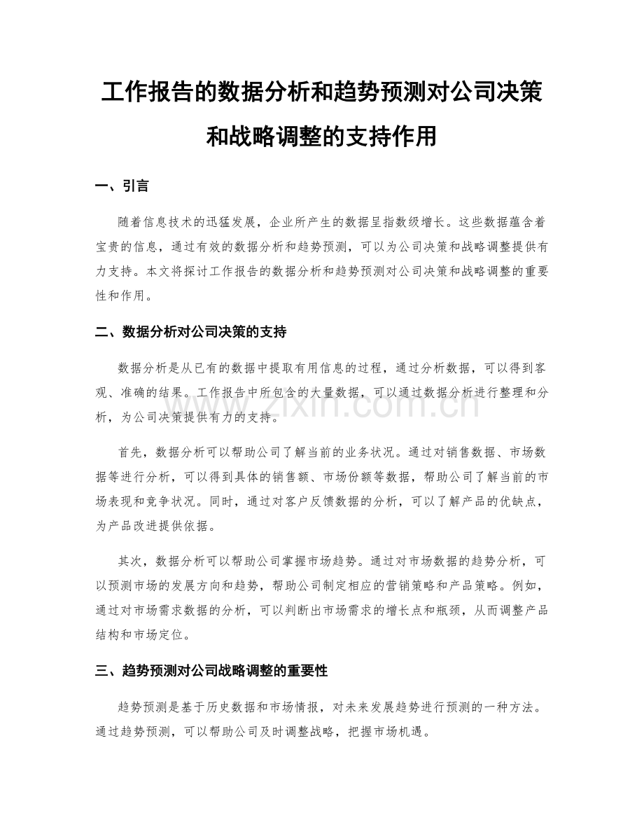 工作报告的数据分析和趋势预测对公司决策和战略调整的支持作用.docx_第1页