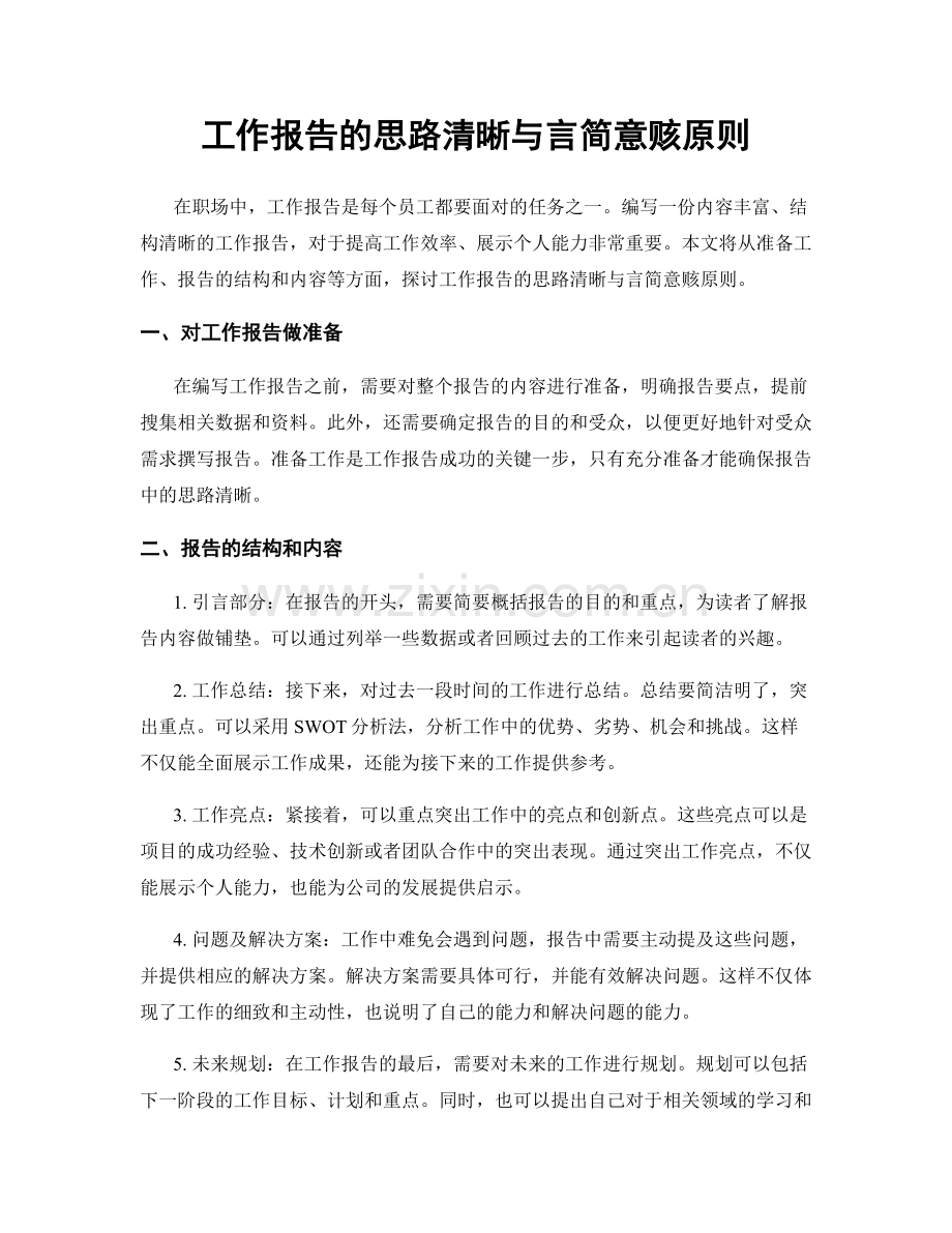 工作报告的思路清晰与言简意赅原则.docx_第1页