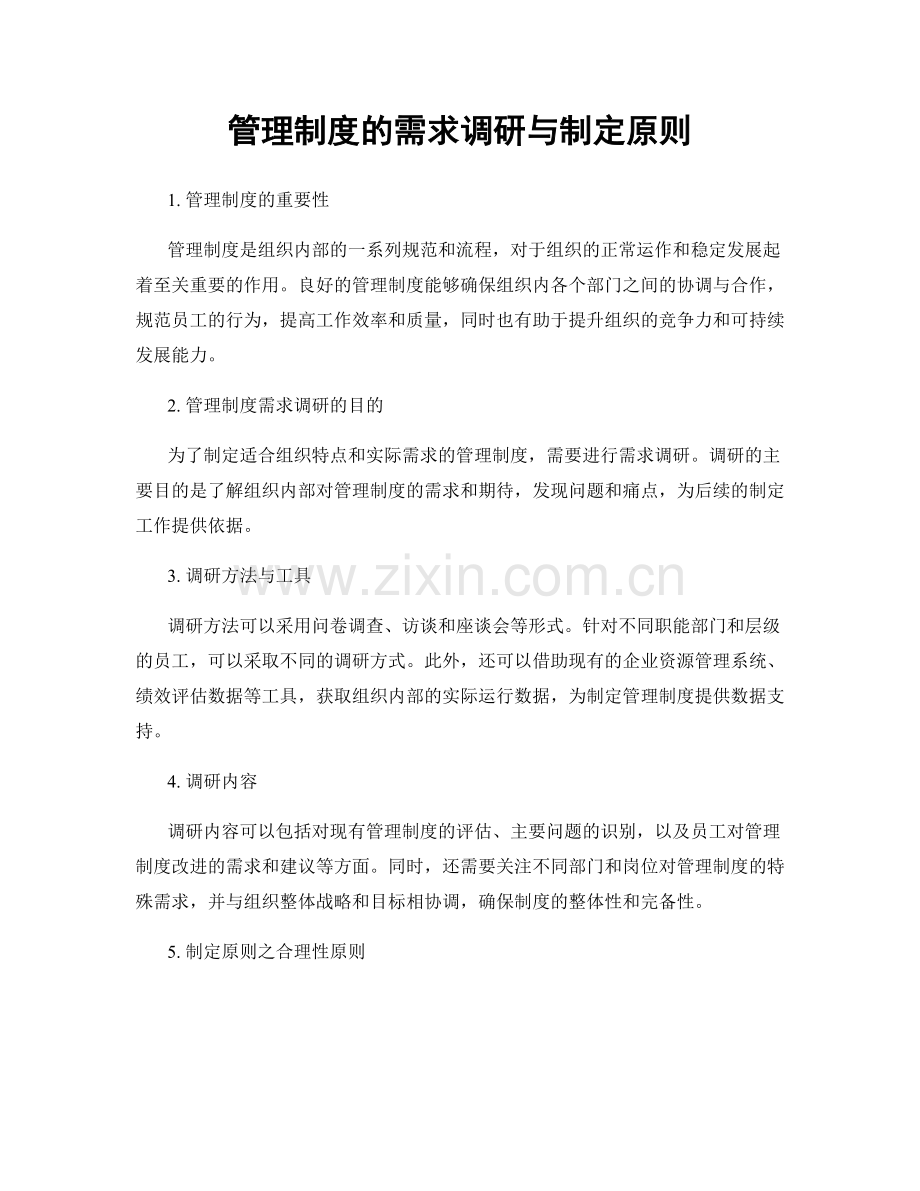 管理制度的需求调研与制定原则.docx_第1页