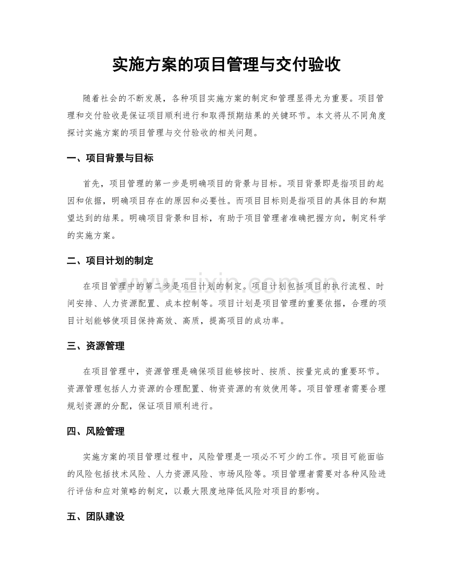 实施方案的项目管理与交付验收.docx_第1页