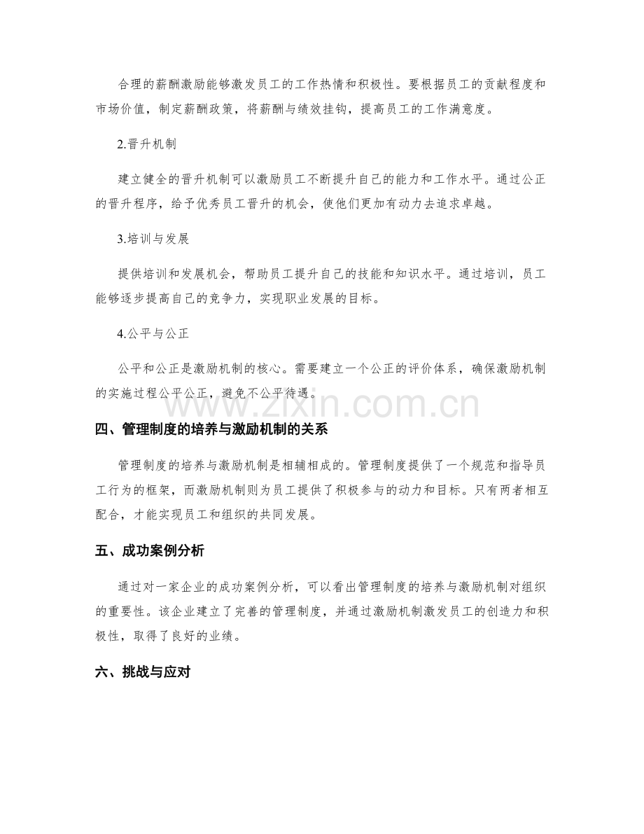 管理制度的培养与激励机制.docx_第2页