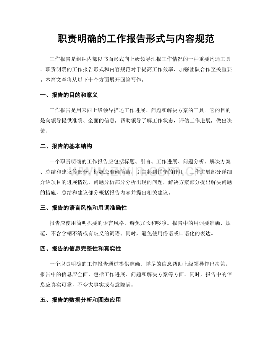 职责明确的工作报告形式与内容规范.docx_第1页