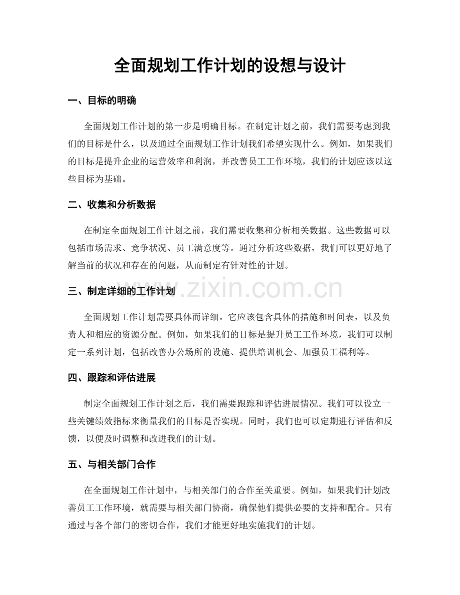 全面规划工作计划的设想与设计.docx_第1页