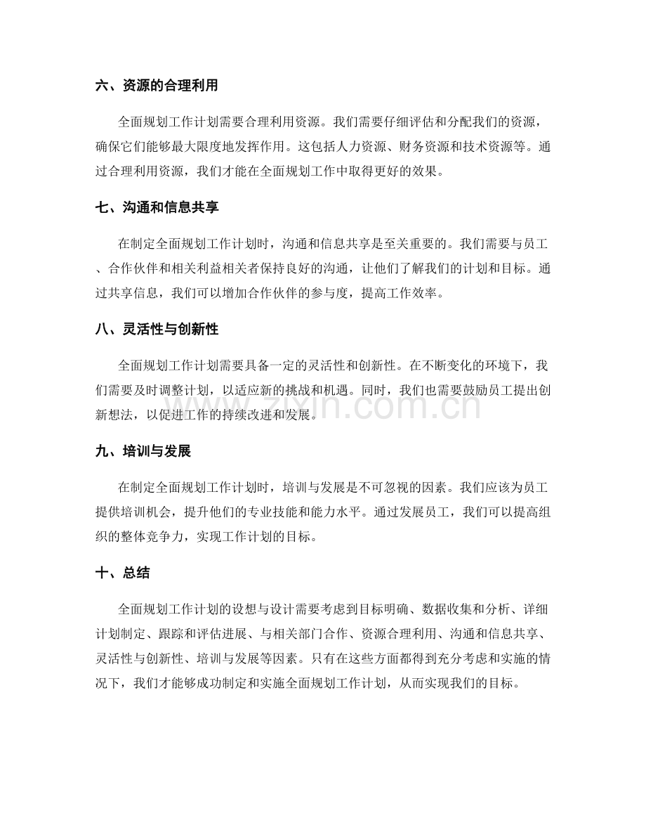 全面规划工作计划的设想与设计.docx_第2页