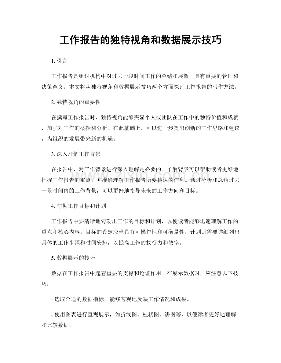 工作报告的独特视角和数据展示技巧.docx_第1页