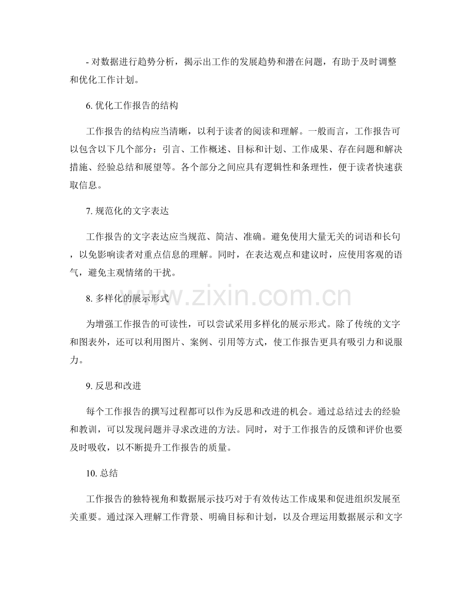 工作报告的独特视角和数据展示技巧.docx_第2页