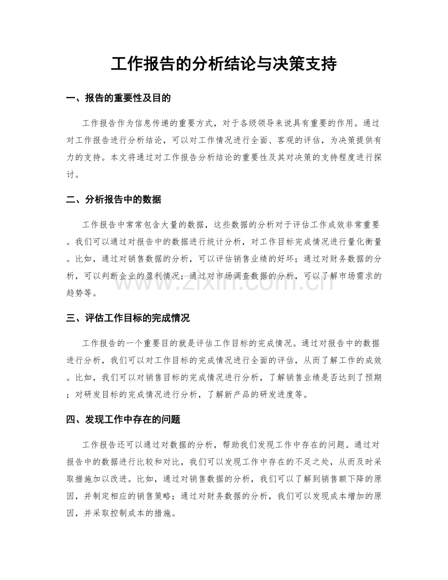 工作报告的分析结论与决策支持.docx_第1页