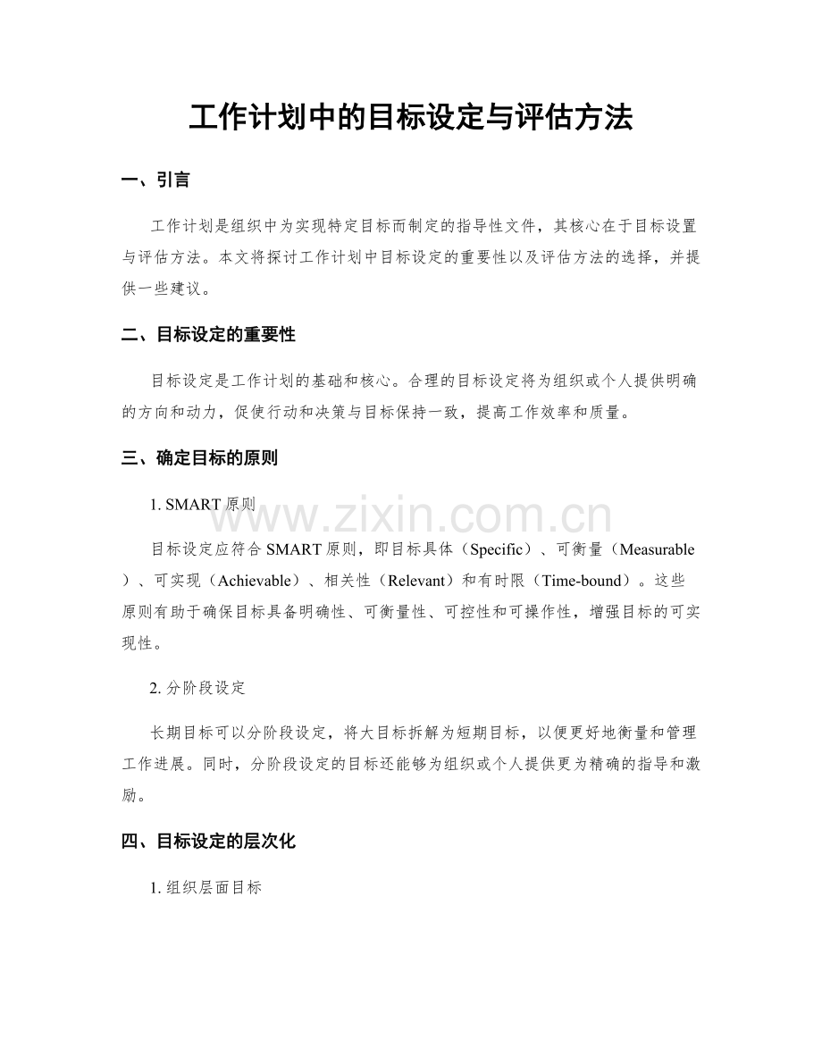 工作计划中的目标设定与评估方法.docx_第1页