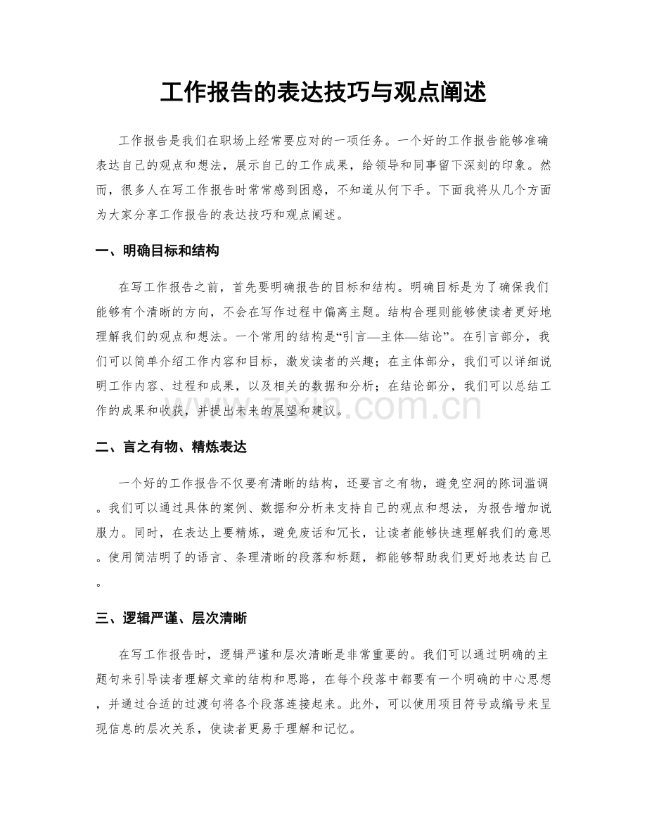 工作报告的表达技巧与观点阐述.docx_第1页