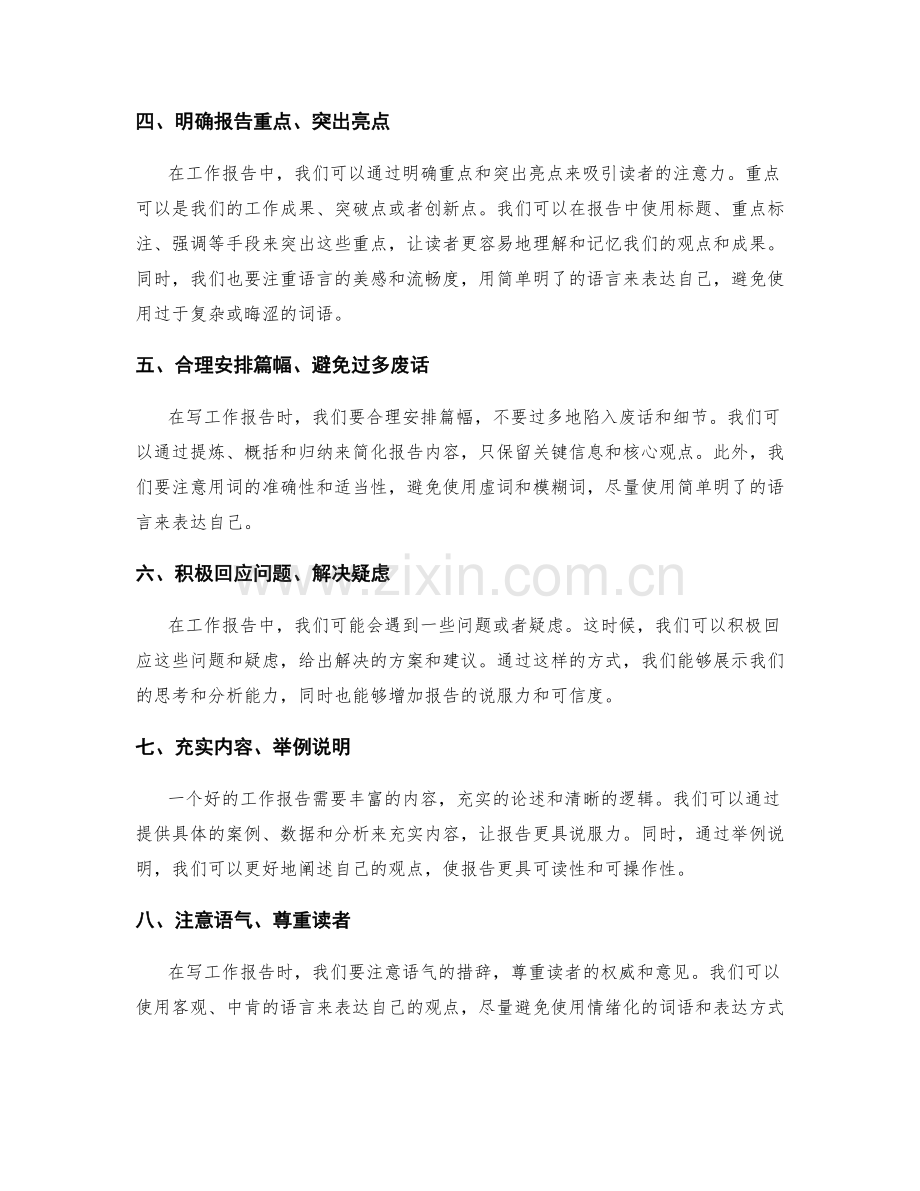 工作报告的表达技巧与观点阐述.docx_第2页