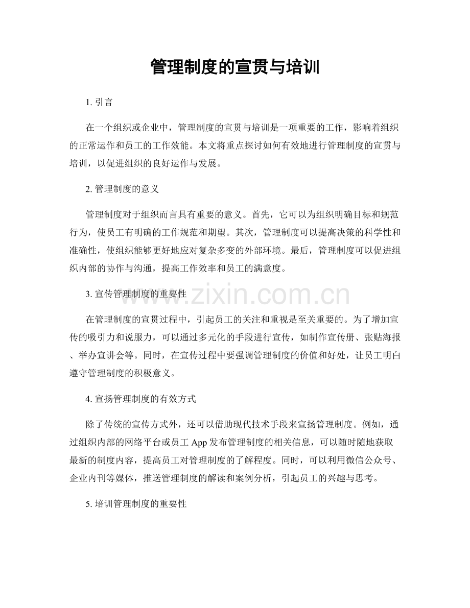 管理制度的宣贯与培训.docx_第1页