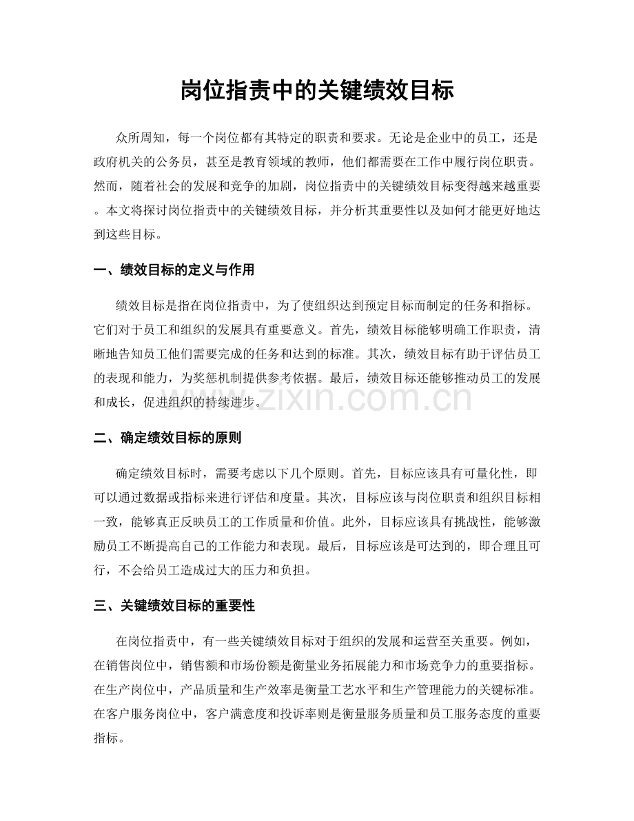 岗位职责中的关键绩效目标.docx_第1页