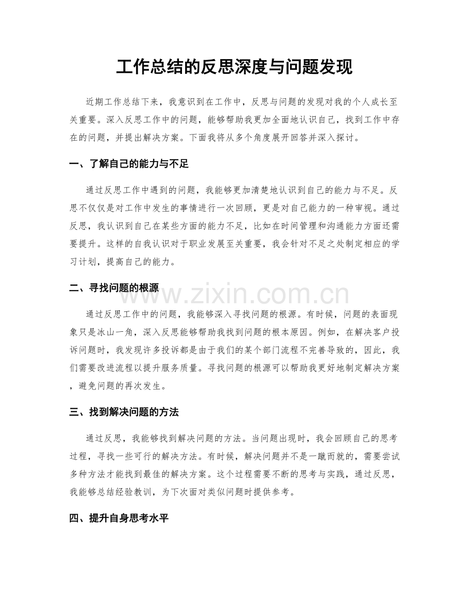 工作总结的反思深度与问题发现.docx_第1页