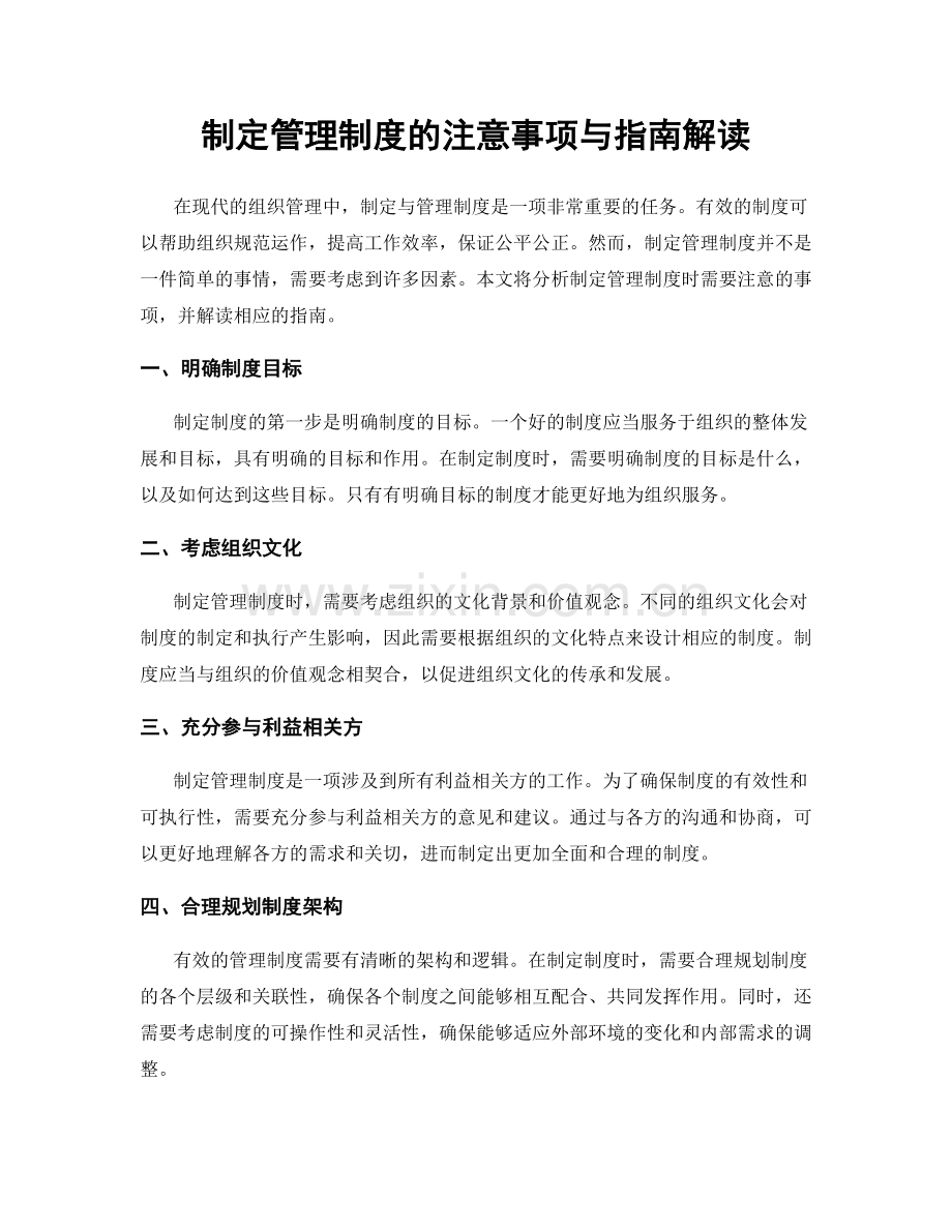 制定管理制度的注意事项与指南解读.docx_第1页