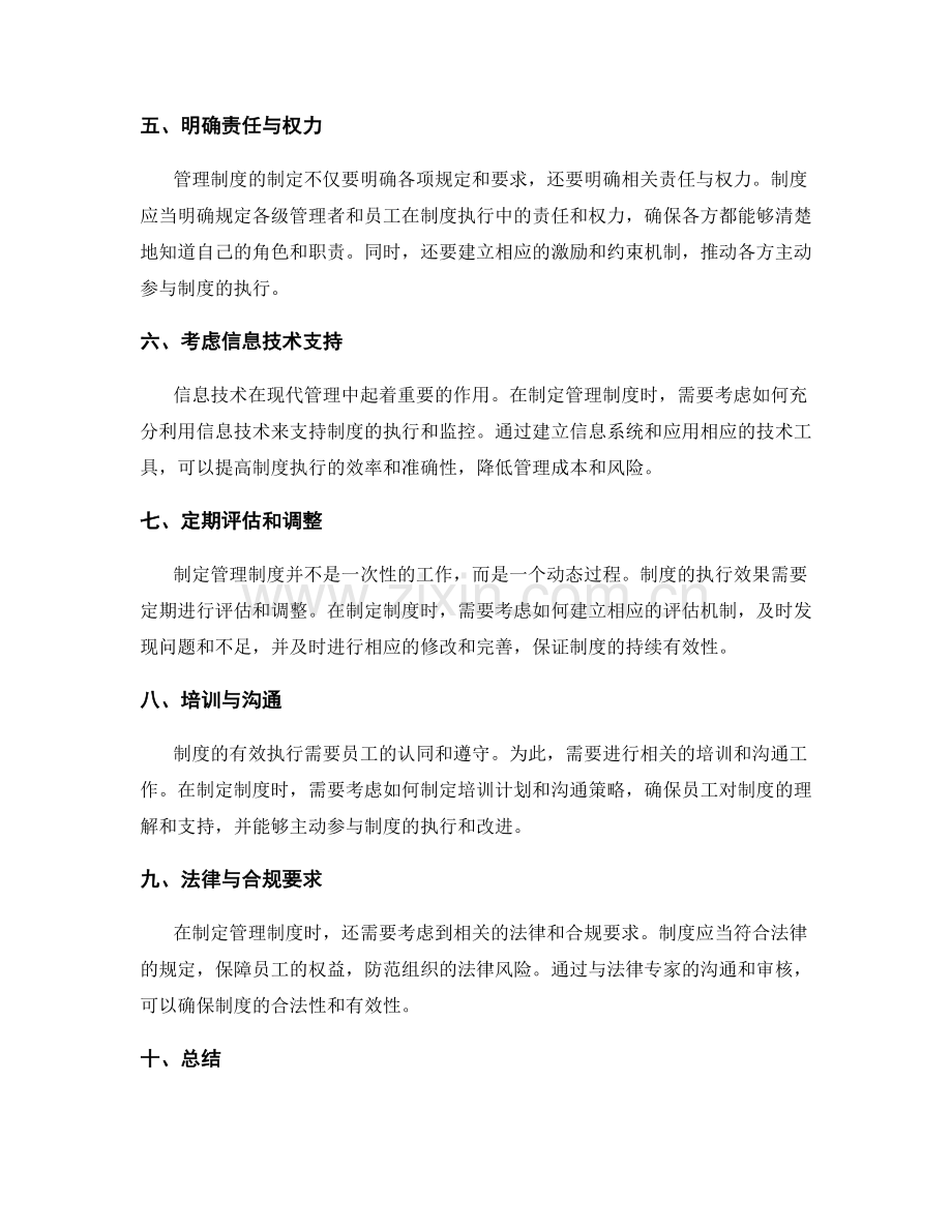 制定管理制度的注意事项与指南解读.docx_第2页