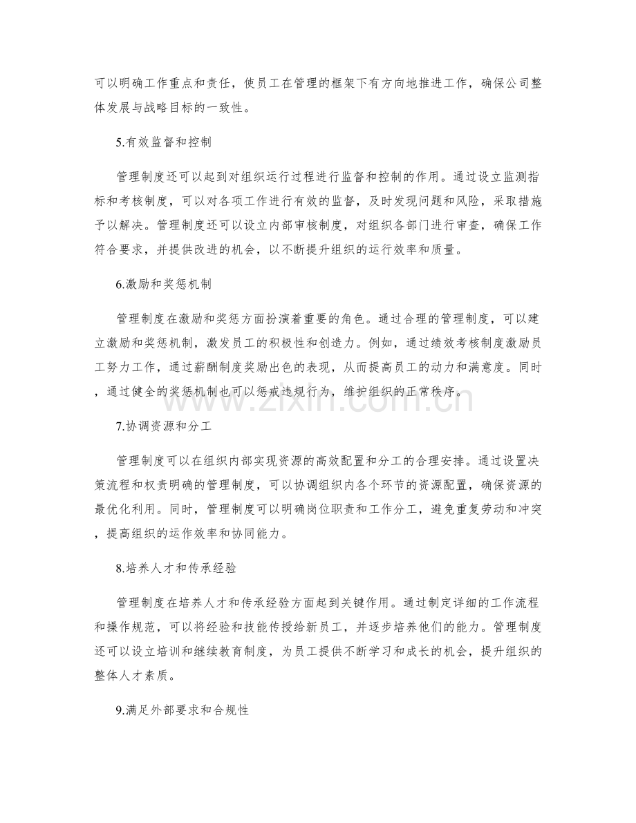 管理制度对组织的作用和功能.docx_第2页