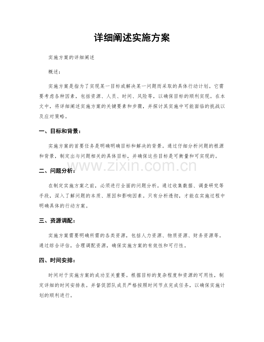 详细阐述实施方案.docx_第1页