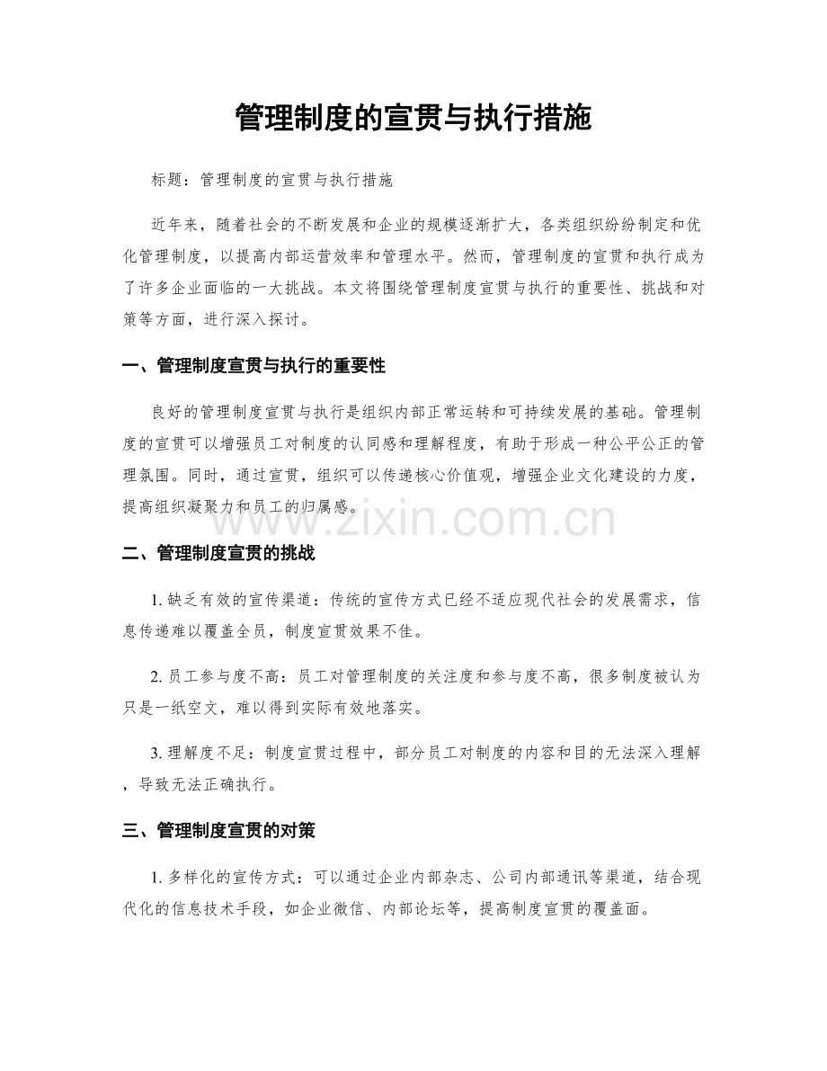 管理制度的宣贯与执行措施.docx_第1页