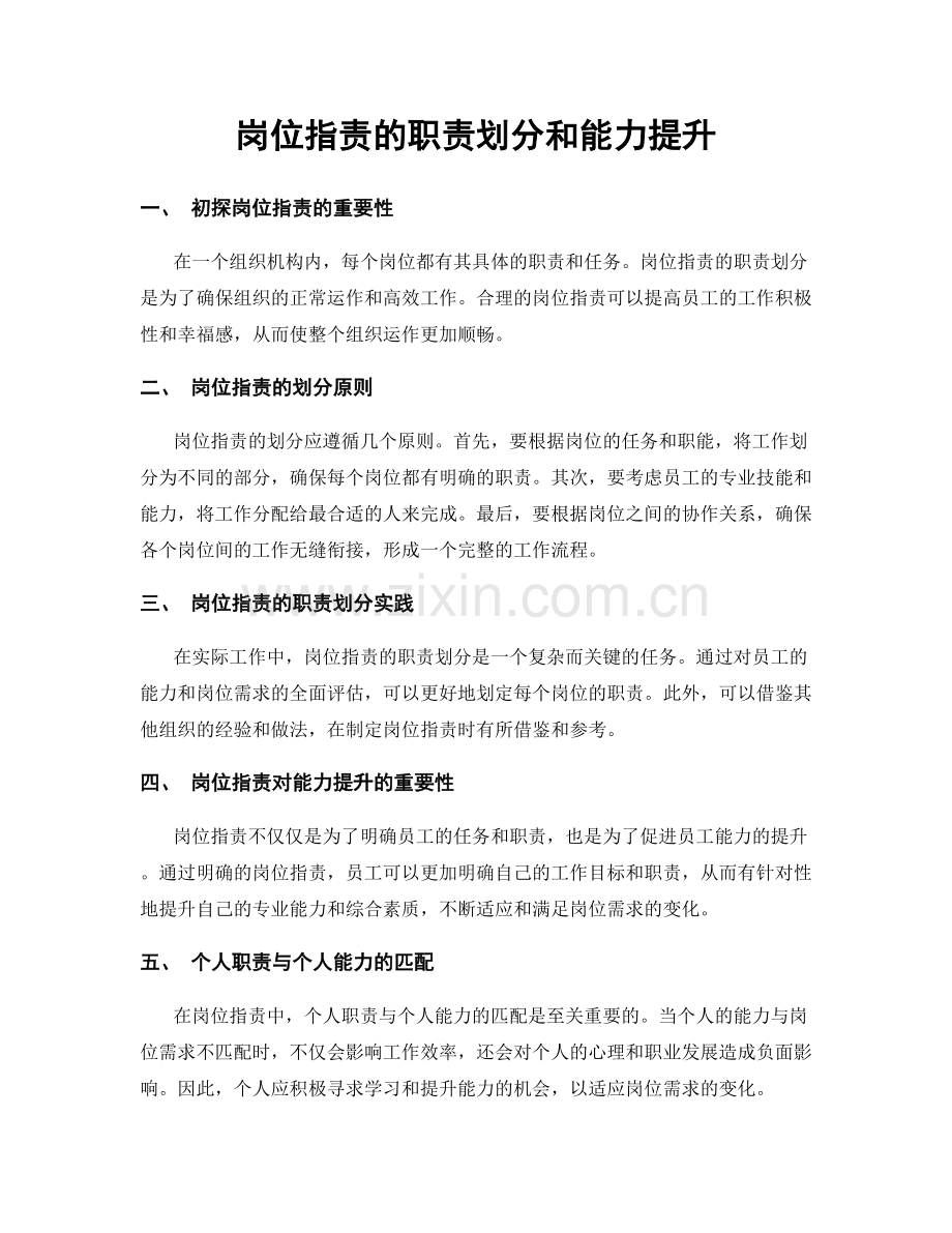 岗位职责的职责划分和能力提升.docx_第1页