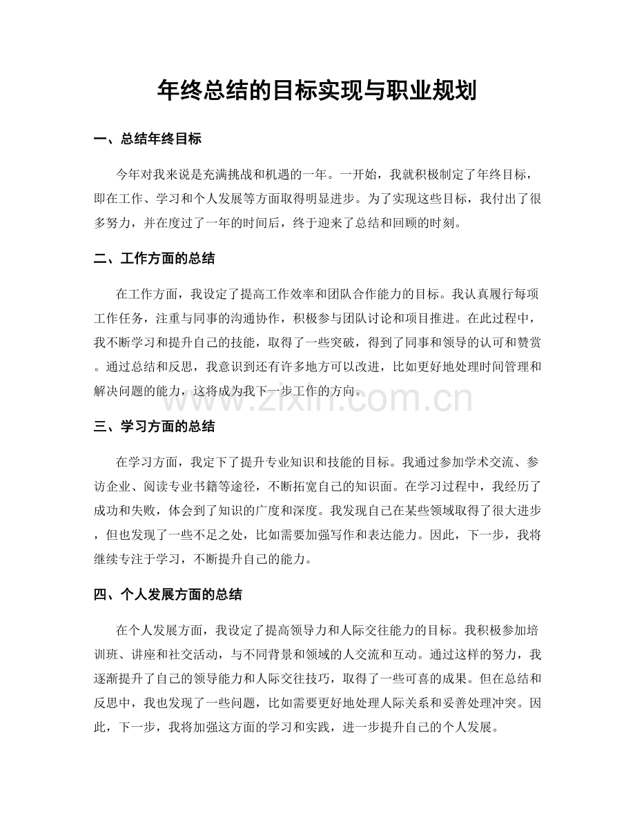 年终总结的目标实现与职业规划.docx_第1页