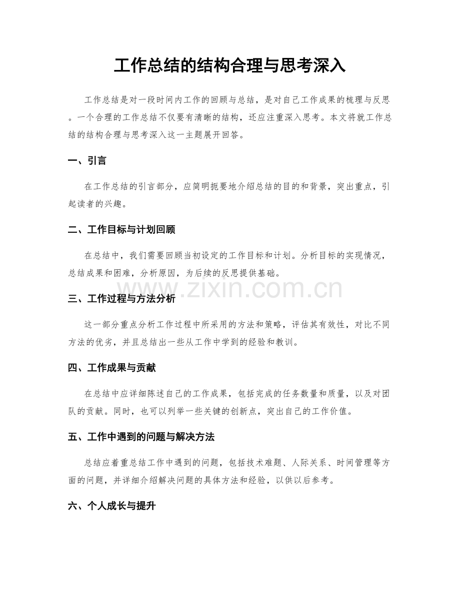 工作总结的结构合理与思考深入.docx_第1页