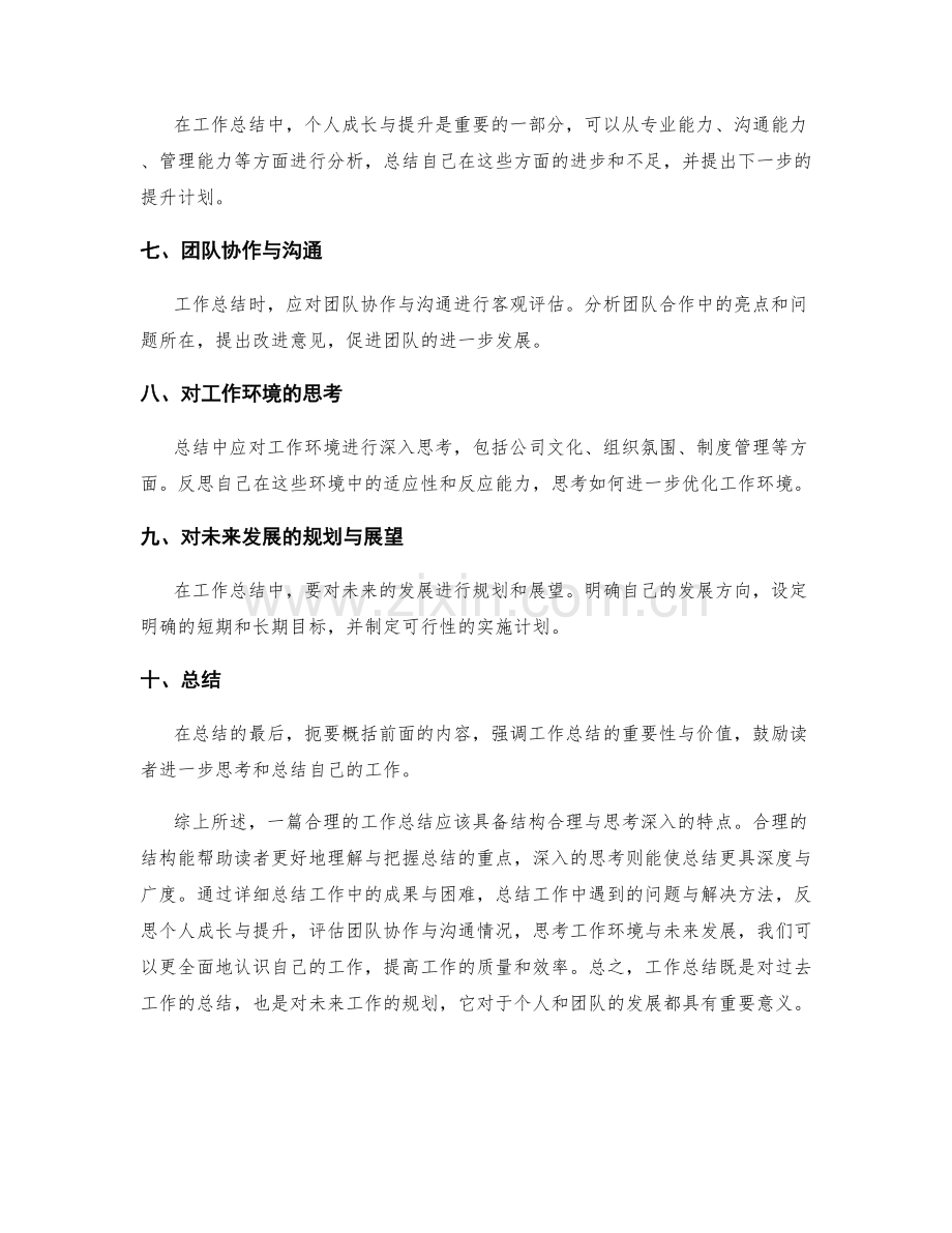 工作总结的结构合理与思考深入.docx_第2页