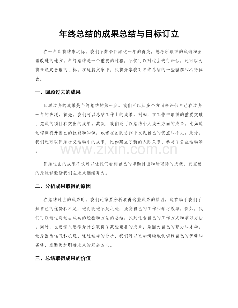 年终总结的成果总结与目标订立.docx_第1页