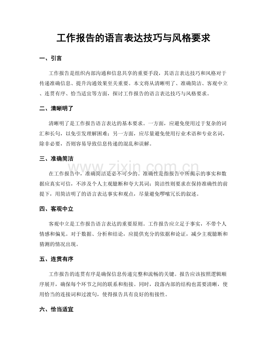 工作报告的语言表达技巧与风格要求.docx_第1页