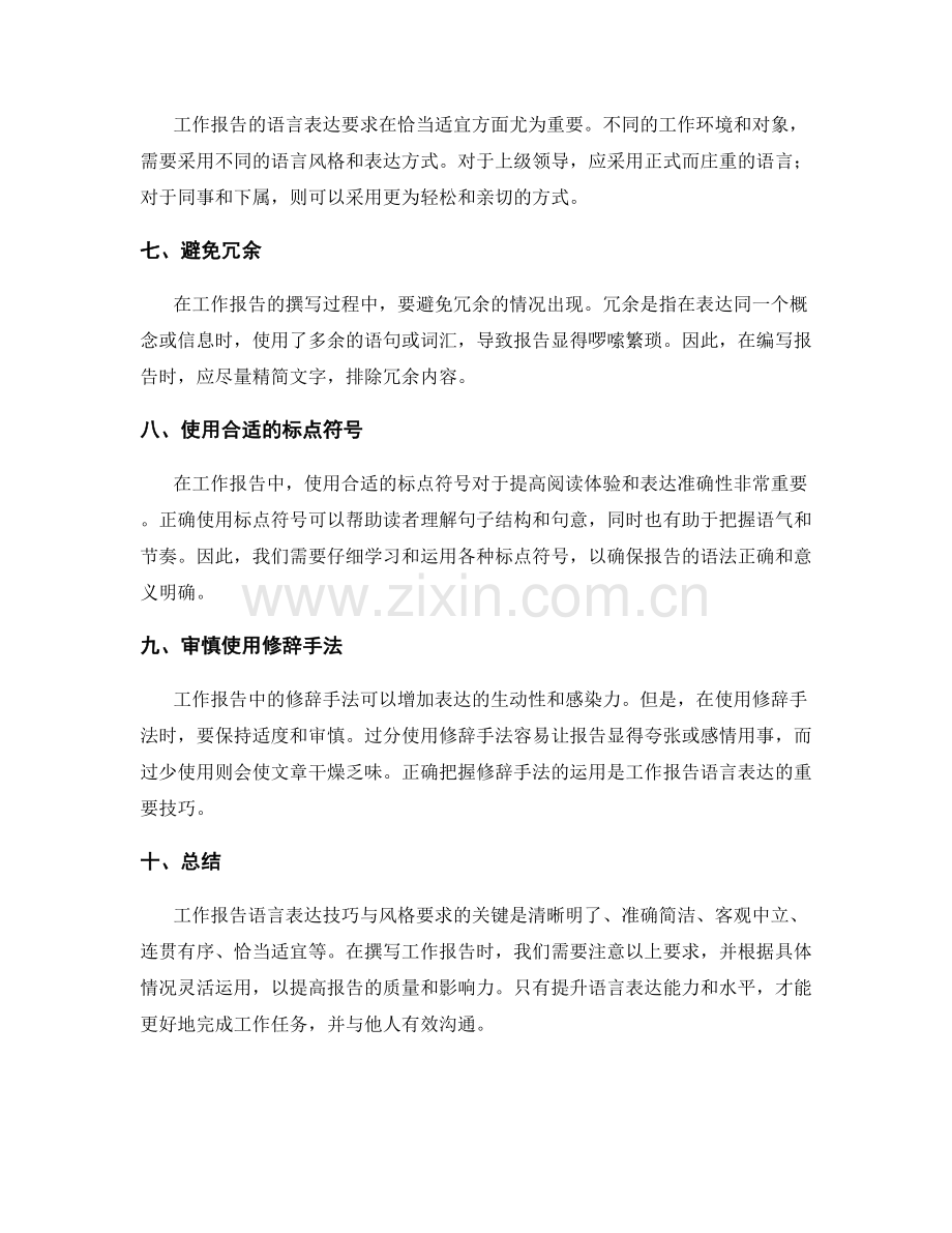 工作报告的语言表达技巧与风格要求.docx_第2页