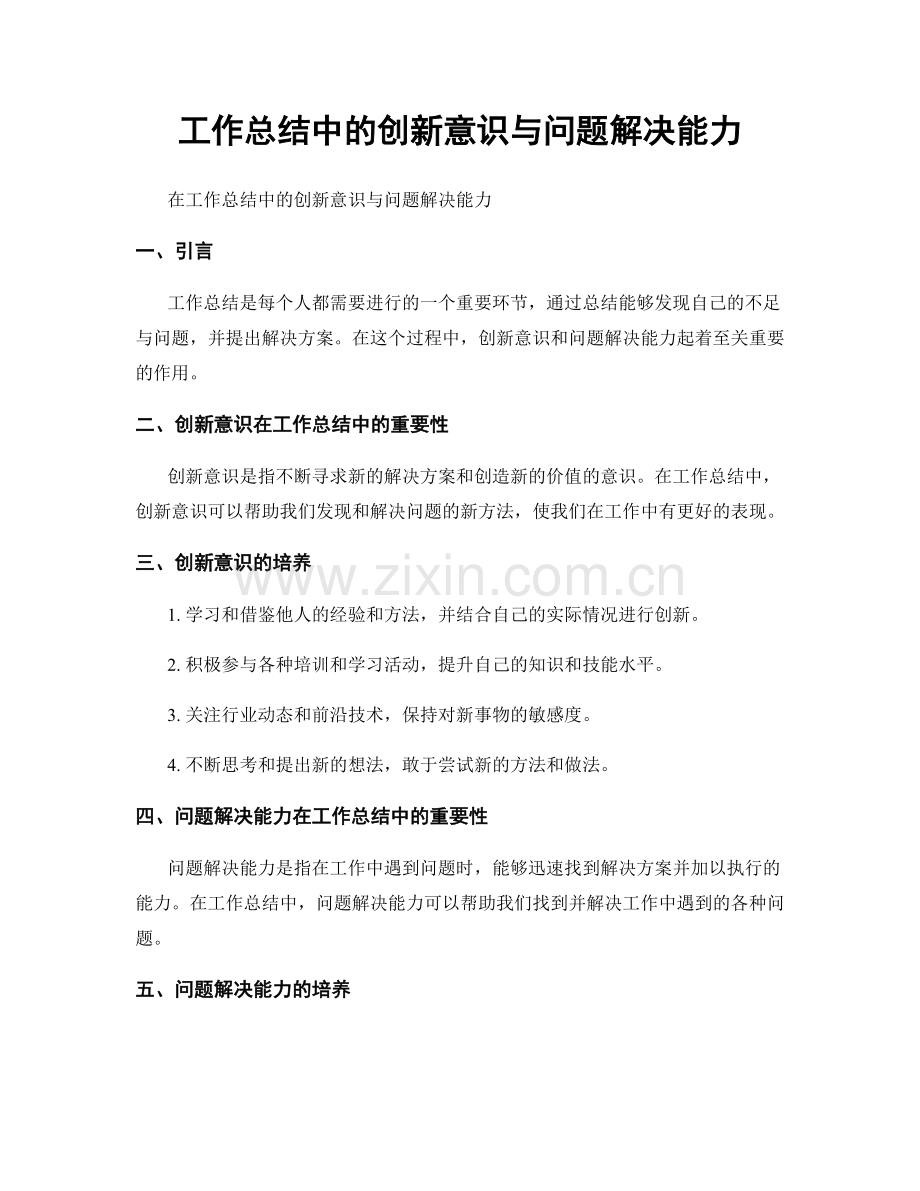 工作总结中的创新意识与问题解决能力.docx_第1页