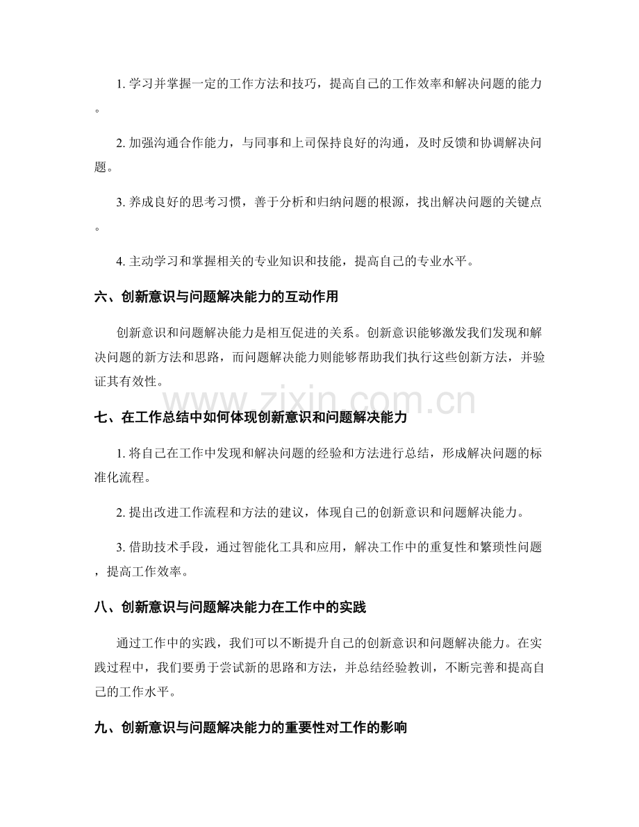 工作总结中的创新意识与问题解决能力.docx_第2页