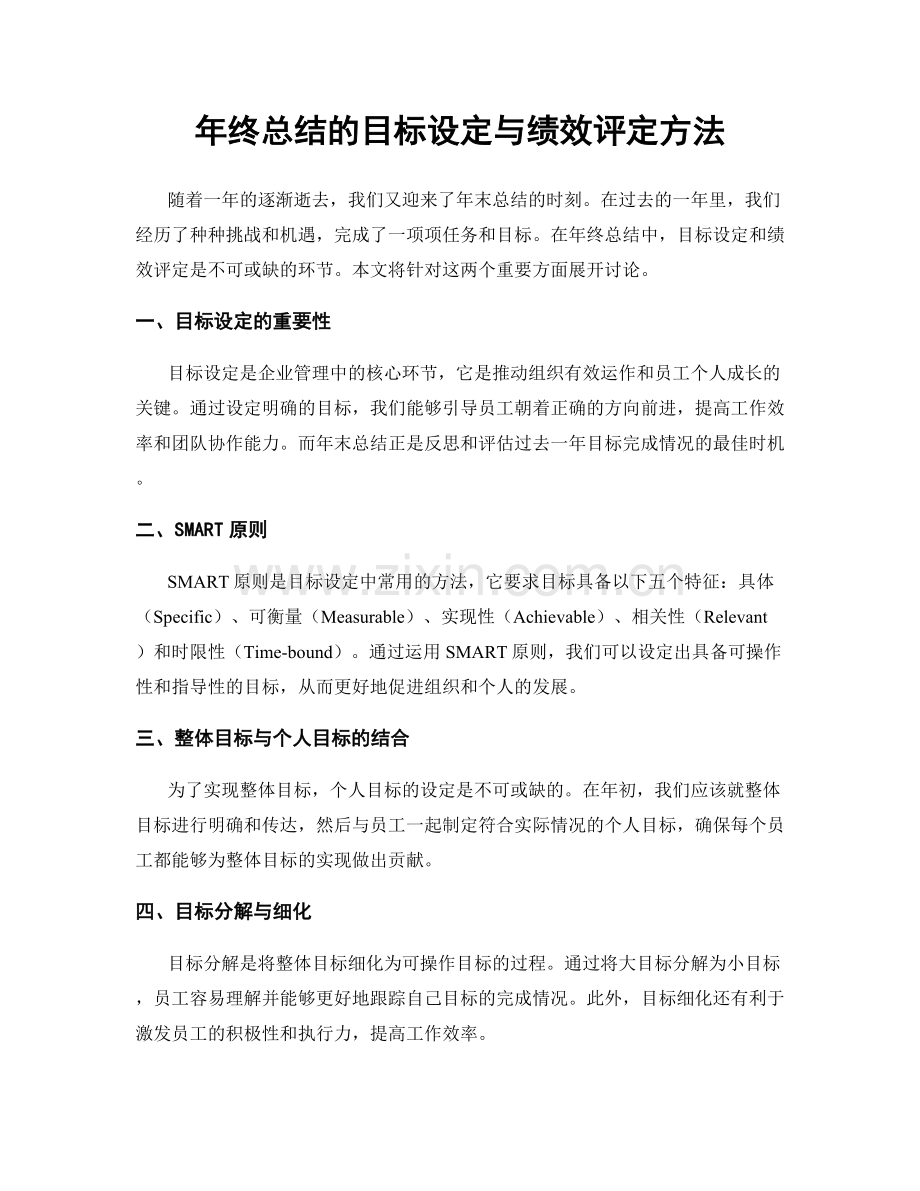 年终总结的目标设定与绩效评定方法.docx_第1页