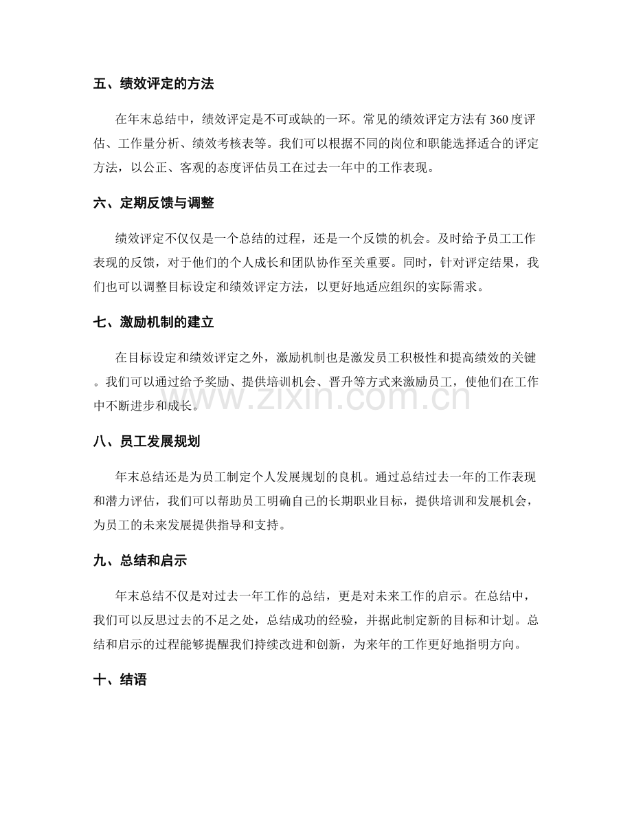 年终总结的目标设定与绩效评定方法.docx_第2页