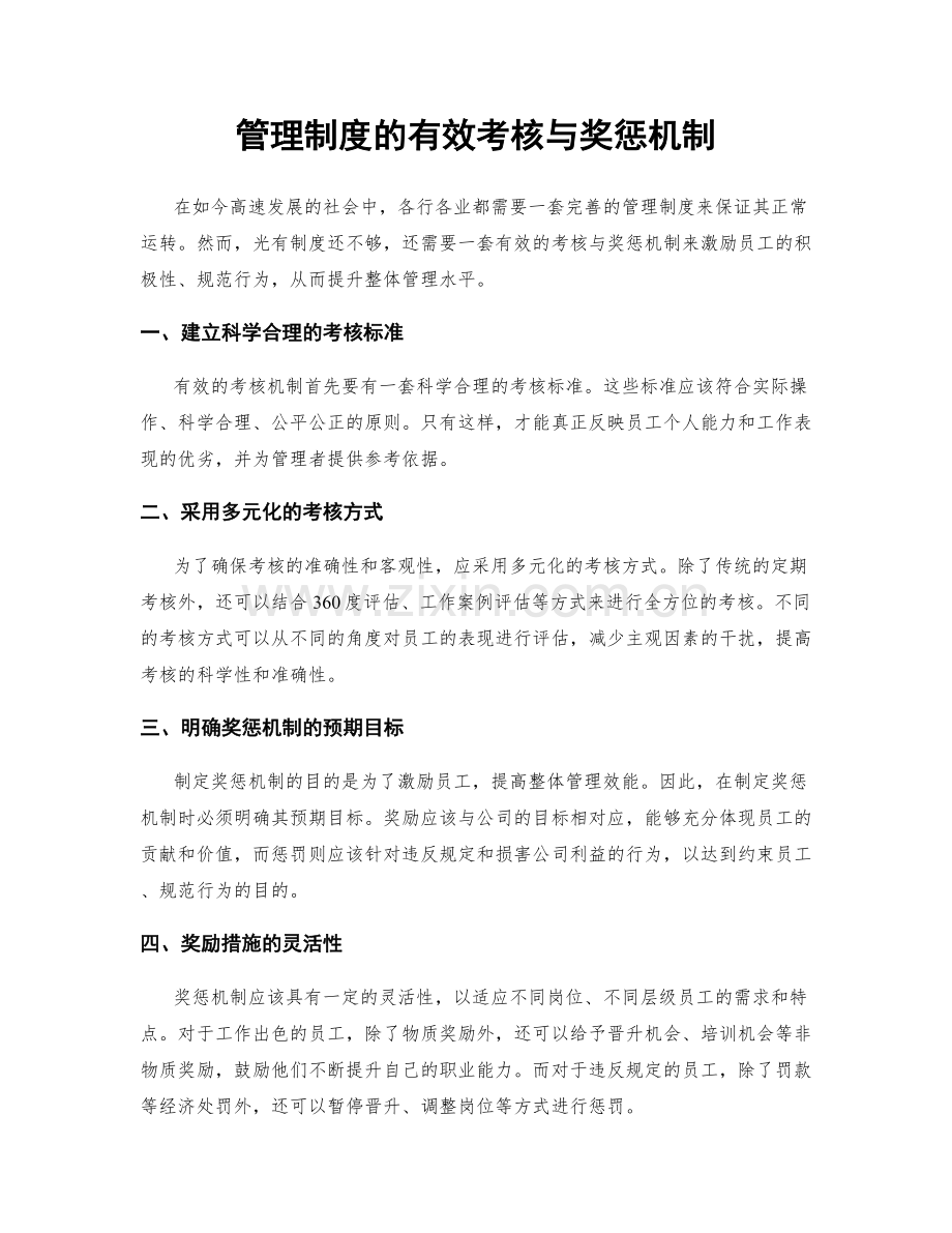 管理制度的有效考核与奖惩机制.docx_第1页