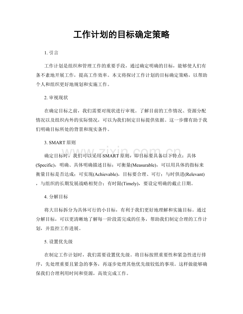 工作计划的目标确定策略.docx_第1页