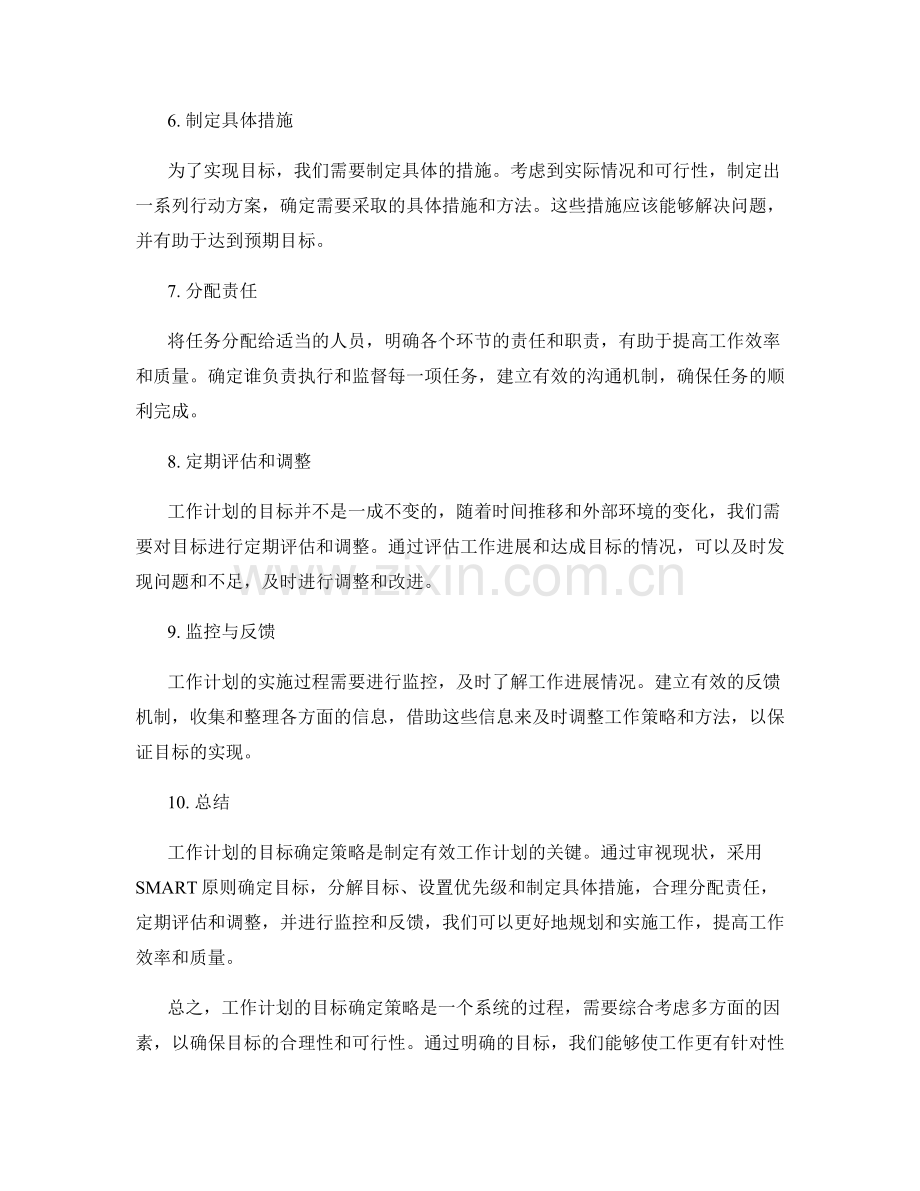 工作计划的目标确定策略.docx_第2页